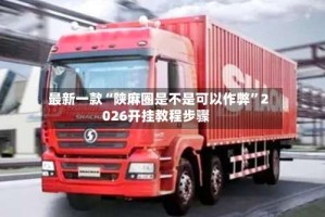 最新一款“陕麻圈是不是可以作弊”2026开挂教程步骤