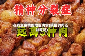 在发生疫情的地区肉食(疫区的肉还能吃吗)