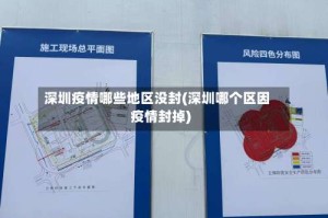 深圳疫情哪些地区没封(深圳哪个区因疫情封掉)