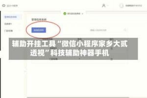 辅助开挂工具“微信小程序家乡大贰透视”科技辅助神器手机