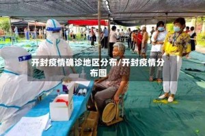 开封疫情确诊地区分布/开封疫情分布图