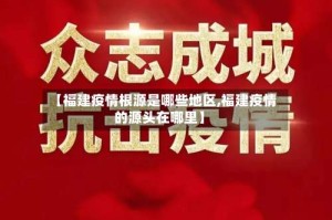 【福建疫情根源是哪些地区,福建疫情的源头在哪里】