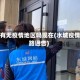 水城有无疫情地区吗现在(水城疫情封路通告)