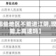 【疫情哪些地区不能进江阴,现在江阴能上高速吗】