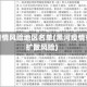 黑河疫情风险地区名单(黑河疫情存在扩散风险)