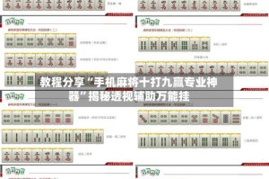 教程分享“手机麻将十打九赢专业神器”揭秘透视辅助万能挂