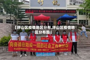 【坪山区疫情地区分布,坪山区疫情地区分布图】