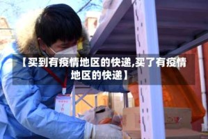 【买到有疫情地区的快递,买了有疫情地区的快递】