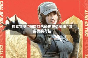 独家实测“微信红包透视挂免费版”其实确实有挂