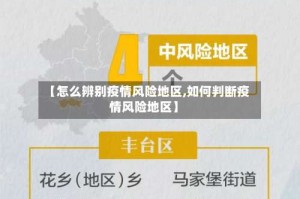【怎么辨别疫情风险地区,如何判断疫情风险地区】