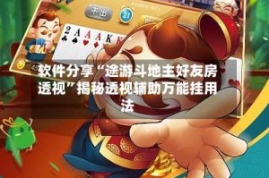软件分享“途游斗地主好友房透视”揭秘透视辅助万能挂用法