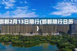 邯郸2月13日限行(邯郸限行日历)