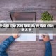 疫情重点地区报备要求/疫情重点地区人员