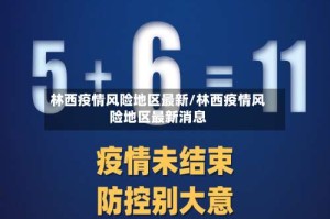 林西疫情风险地区最新/林西疫情风险地区最新消息