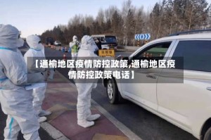 【通榆地区疫情防控政策,通榆地区疫情防控政策电话】