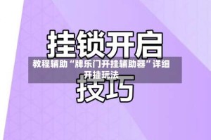 教程辅助“牌乐门开挂辅助器”详细开挂玩法