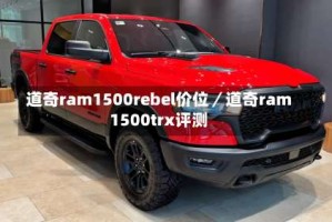 道奇ram1500rebel价位／道奇ram1500trx评测