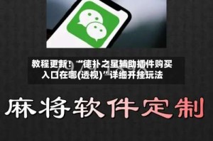 教程更新！“德扑之星辅助插件购买入口在哪(透视)”详细开挂玩法