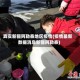 真实新疆阿勒泰地区疫情(疫情最新数据消息新疆阿勒泰)