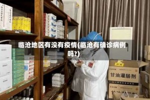 临沧地区有没有疫情(临沧有确诊病例吗?)