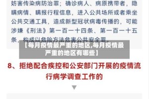 【每月疫情最严重的地区,每月疫情最严重的地区有哪些】