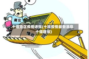 十堰地区疫情通报(十堰疫情最新消息十堰晚报)