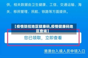 【疫情防控地区健康码,疫情健康码地区查询】