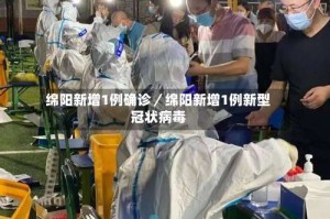 绵阳新增1例确诊／绵阳新增1例新型冠状病毒