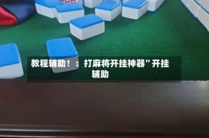 教程辅助！：打麻将开挂神器”开挂辅助