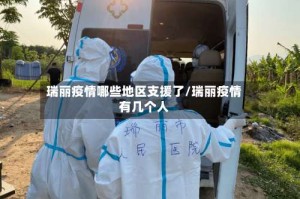 瑞丽疫情哪些地区支援了/瑞丽疫情有几个人