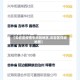 【云岩区疫情中风险地区,云岩区详细地图】