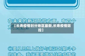 【长寿疫情划分地区最新,长寿疫情防控】
