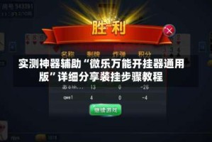 实测神器辅助“微乐万能开挂器通用版”详细分享装挂步骤教程