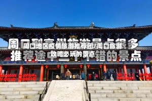 周口地区疫情旅游推荐团/周口旅游攻略必玩的景点