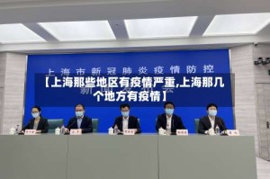 【上海那些地区有疫情严重,上海那几个地方有疫情】