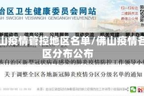 佛山疫情管控地区名单/佛山疫情各区分布公布