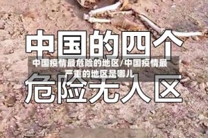 中国疫情最危险的地区/中国疫情最严重的地区是哪儿