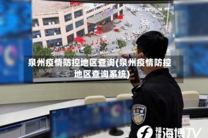 泉州疫情防控地区查询(泉州疫情防控地区查询系统)