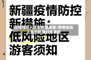 疫情地区人员到新疆政策/疫情地区人员到新疆政策最新