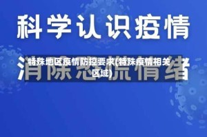 特殊地区疫情防控要求(特殊疫情相关区域)