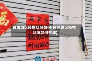 日照地区疫情状况如何(日照地区疫情状况如何查询)