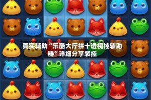 真实辅助“乐酷大厅拼十透视挂辅助器”详细分享装挂