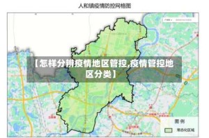 【怎样分辨疫情地区管控,疫情管控地区分类】