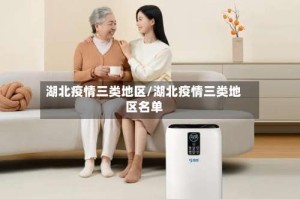 湖北疫情三类地区/湖北疫情三类地区名单