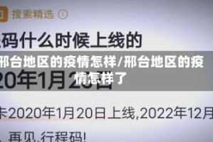 邢台地区的疫情怎样/邢台地区的疫情怎样了
