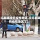 【义乌都哪里有疫情地区,义乌都哪里有疫情地区了】