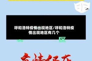 呼和浩特疫情出现地区/呼和浩特疫情出现地区有几个