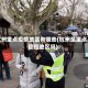 杭州重点疫情地区有哪些(杭州是重点管控地区吗)
