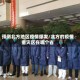 预测北方地区疫情爆发/北方的疫情重灾区在哪个省