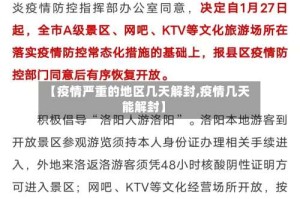【疫情严重的地区几天解封,疫情几天能解封】